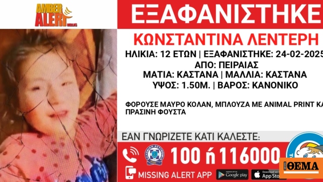 Συναγερμός για την εξαφάνιση 12χρονης στον Πειραιά