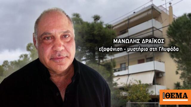 Θρίλερ με εξαφάνιση εισοδηματία από τη Γλυφάδα: Το τεράστιο ποσό που σήκωσε από την τράπεζα και η γυναίκα