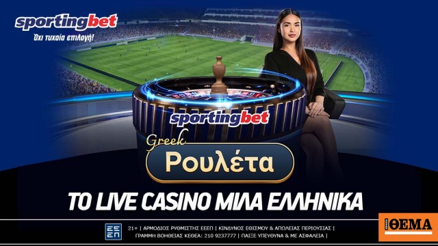 Η νέα Ελληνική Live Roulette της Pragmatic στην Sportingbet!