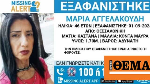 Γυναίκα από τον Έβρο εξαφανίστηκε στη Θεσσαλονίκη