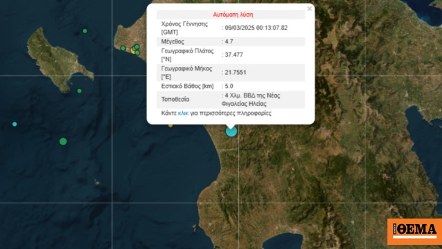 Σεισμός 4,7 Ρίχτερ στην Ηλεία